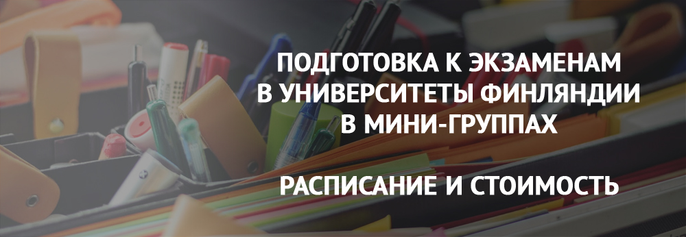 заочное обучение в финляндии. Смотреть фото заочное обучение в финляндии. Смотреть картинку заочное обучение в финляндии. Картинка про заочное обучение в финляндии. Фото заочное обучение в финляндии